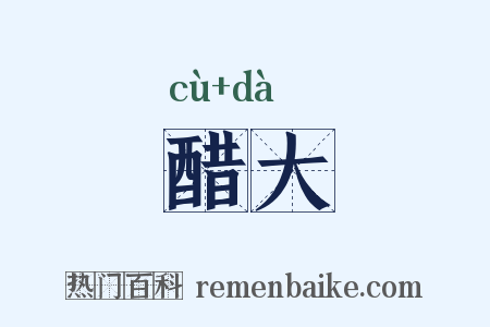醋大是什么意思的图片